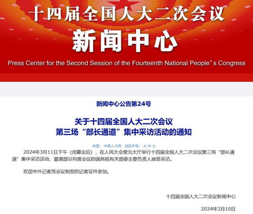 十四屆全國(guó)人大二次會(huì)議第三場(chǎng)部長(zhǎng)通道集中采訪活動(dòng)安排