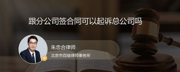 分公司簽約責任的歸屬 能否起訴總公司？
